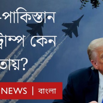 ভারত-পাকিস্তান সংঘর্ষ : শুরুতে এড়িয়ে গেলেও পরে কেন সমঝোতার ভূমিকায় আমেরিকা? | BBC Bangla