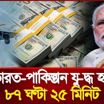 ৮৭ ঘণ্টার যু-দ্ধে কত হাজার কোটি টাকা লোকসান হলো ভারতের
