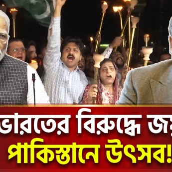 ভা/র/তে/র বি/রু/দ্ধে এটি আসলেই পা/কি/স্তা/নে/র জয়?