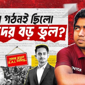 আওয়ামী লীগ নিষিদ্ধ ইস্যু ও ছাত্র সমাজের গ্রহণযোগ্যতা| সত্যিই হারিয়ে যাবে B.A.L| NCP|Shahedin|Hasnat