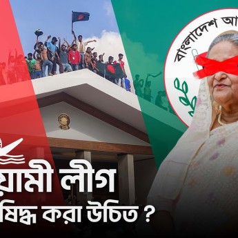 আওয়ামী লীগ কেন নিষিদ্ধ করা উচিত ?