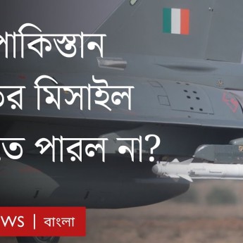 পাকিস্তান কেন ভারতের মিসাইল আটকাতে পারল না? BBC Bangla