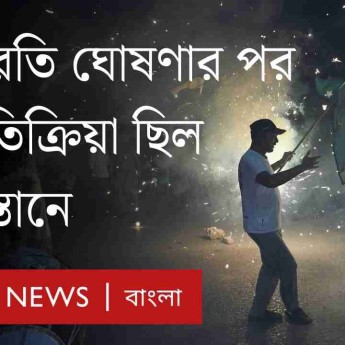 ভারত-পাকিস্তান সংঘর্ষ: যুদ্ধবিরতির সিদ্ধান্তে পাকিস্তানের মানুষের যে প্রতিক্রিয়া| BBC Bangla