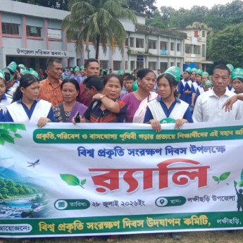 লক্ষীছড়িতে বিশ্ব প্রকৃতি সংরক্ষণ দিবসের র‍্যালি