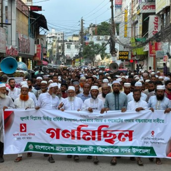 জামায়াতের গণমিছিল ও বিক্ষোভ সমাবেশ
