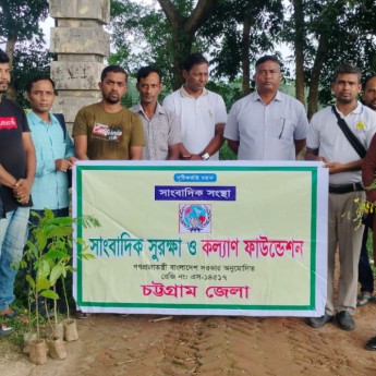 রাউজানে সাংবাদিক সুরক্ষা ফাউন্ডেশনের বৃক্ষরোপণ