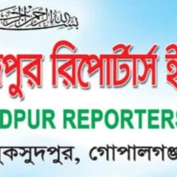 মুকসুদপুরে রিপোর্টার্স ইউনিটির আত্মপ্রকাশ