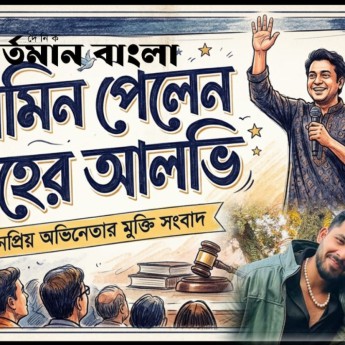 কারাগারের অন্ধকার পেরিয়ে জাহের আলভীর মুক্তি