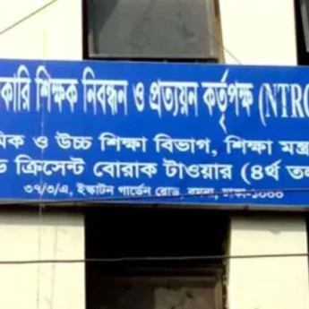 অধ্যক্ষ-উপাধ্যক্ষ নিয়োগে এনটিআরসিএর ক্ষমতা