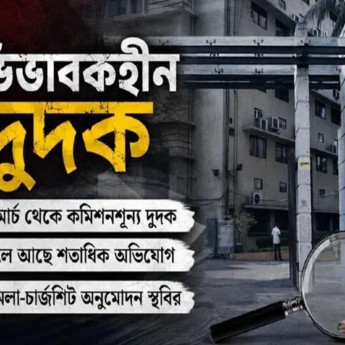 কমিশনহীন দুদকে জমেছে অভিযোগের পাহাড়