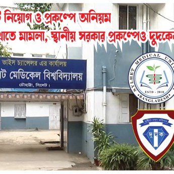 সিলেটে শিক্ষা খাতে মামলা, স্থানীয় সরকার প্রকল্পেও দুদকের নজর