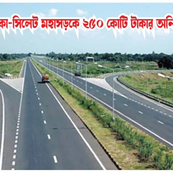 ঢাকা-সিলেট মহাসড়কে ২৫০ কোটি টাকার অনিয়ম