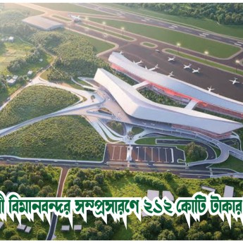 ওসমানী বিমানবন্দর সম্প্রসারণে ২১২ কোটি টাকার মামলা, কাজের অগ্রগতি কম