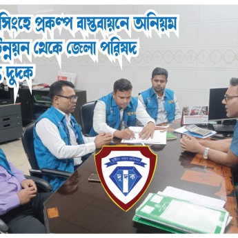 ময়মনসিংহে প্রকল্প বাস্তবায়নে অনিয়মের অভিযোগ—তদন্তে দুদক