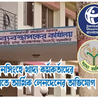 ময়মনসিংহসহ খাদ্য কর্মকর্তাদের বদলিতে আর্থিক লেনদেনের অভিযোগ