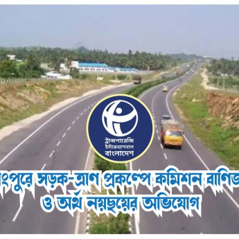 রংপুরে সড়ক-ত্রাণ প্রকল্পে অনিয়মের অভিযোগ