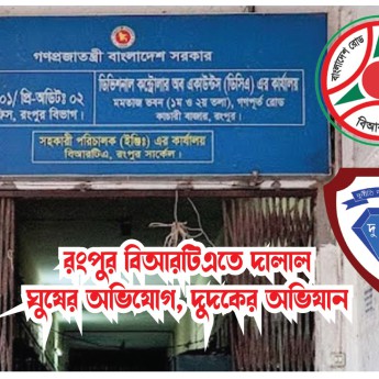 রংপুর বিআরটিএতে দালাল, ঘুষের অভিযোগ, দুদকের অভিযানে দুই দালাল আটক, জরিমানা