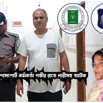 শেরপুর পাসপোর্ট  কর্মকর্তা রুস্তুম আলী গভীর রাতে ওজিলা নামক নারী সহ আটক