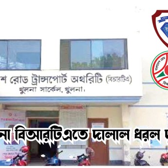 খুলনা বিআরটিএতে দালাল ধরল দুদক