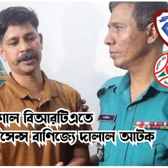 বরিশাল বিআরটিএতে লাইসেন্স বাণিজ্যে দালাল আটক