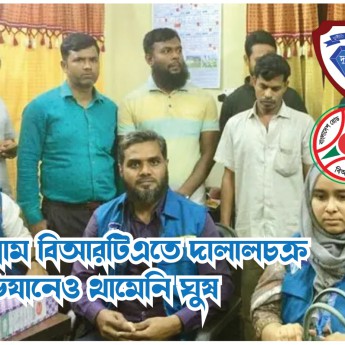 চট্টগ্রাম বিআরটিএতে দালালচক্র, অভিযানেও থামেনি ঘুষ