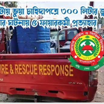 নওহাটায় ভুয়া চাহিদাপত্রে ৩০০ লিটার জ্বালানি নেওয়ার ঘটনায় ৫ ফায়ারকর্মী প্রত্যাহার