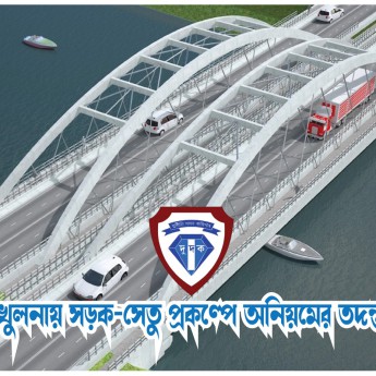 খুলনায় সড়ক-সেতু প্রকল্পে অনিয়মের তদন্ত