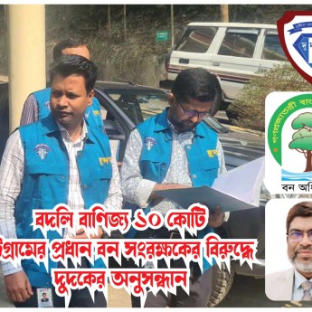 ১০ কোটি বদলি বাণিজ্য : চট্টগ্রামের প্রধান বন সংরক্ষকের বিরুদ্ধে দুদকের অনুসন্ধান