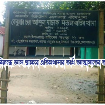 সুপারের বিরুদ্ধে স্বাক্ষর জাল করে এতিমখানার  অর্থ আত্মসাতের  অভিযোগ