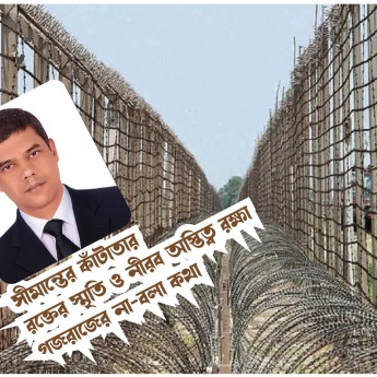 সীমান্তের কাঁটাতার, রক্তের স্মৃতি ও নীরব অস্তিত্ব রক্ষা: গজরাজের না-বলা কথা