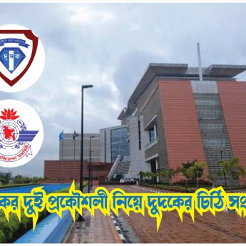 বেবিচকের দুই প্রকৌশলী নিয়ে দুদকের চিঠি সংশোধন