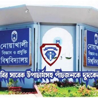 নোবিপ্রবির সাবেক উপাচার্যসহ পাঁচজনকে দুদকের তলব