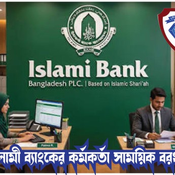 ইসলামী ব্যাংকের কর্মকর্তা সাময়িক বরখাস্ত