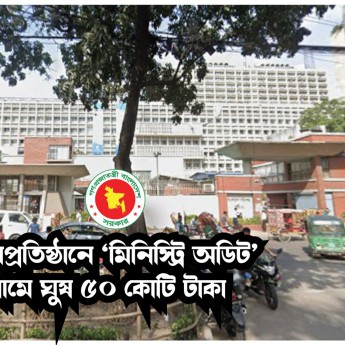 ‘মিনিস্ট্রি অডিটে’ ঘুষের রেট এক মাসের বেতন