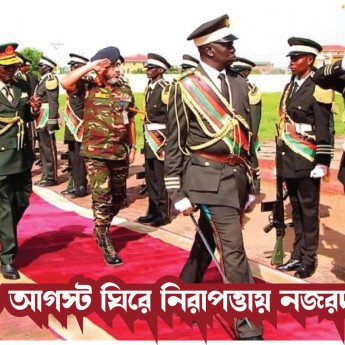 ১৫ আগস্ট ঘিরে নিরাপত্তায় নজরদারি
