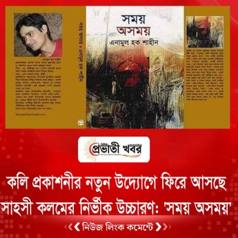 কলি প্রকাশনীর নতুন উদ্যোগে ফিরে আসছে সাহসী কলমের নির্ভীক উচ্চারণ: 'সময় অসময়'