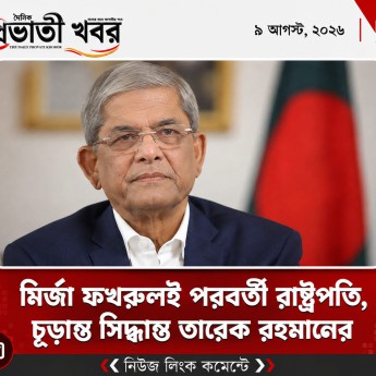 মির্জা ফখরুলই পরবর্তী রাষ্ট্রপতি, চূড়ান্ত সিদ্ধান্ত তারেক রহমানের