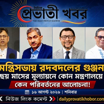 মন্ত্রিসভায় রদবদলের গুঞ্জন: ছয় মাসের মূল্যায়নে কোন মন্ত্রণালয়ে কেন পরিবর্তনের আলোচনা?