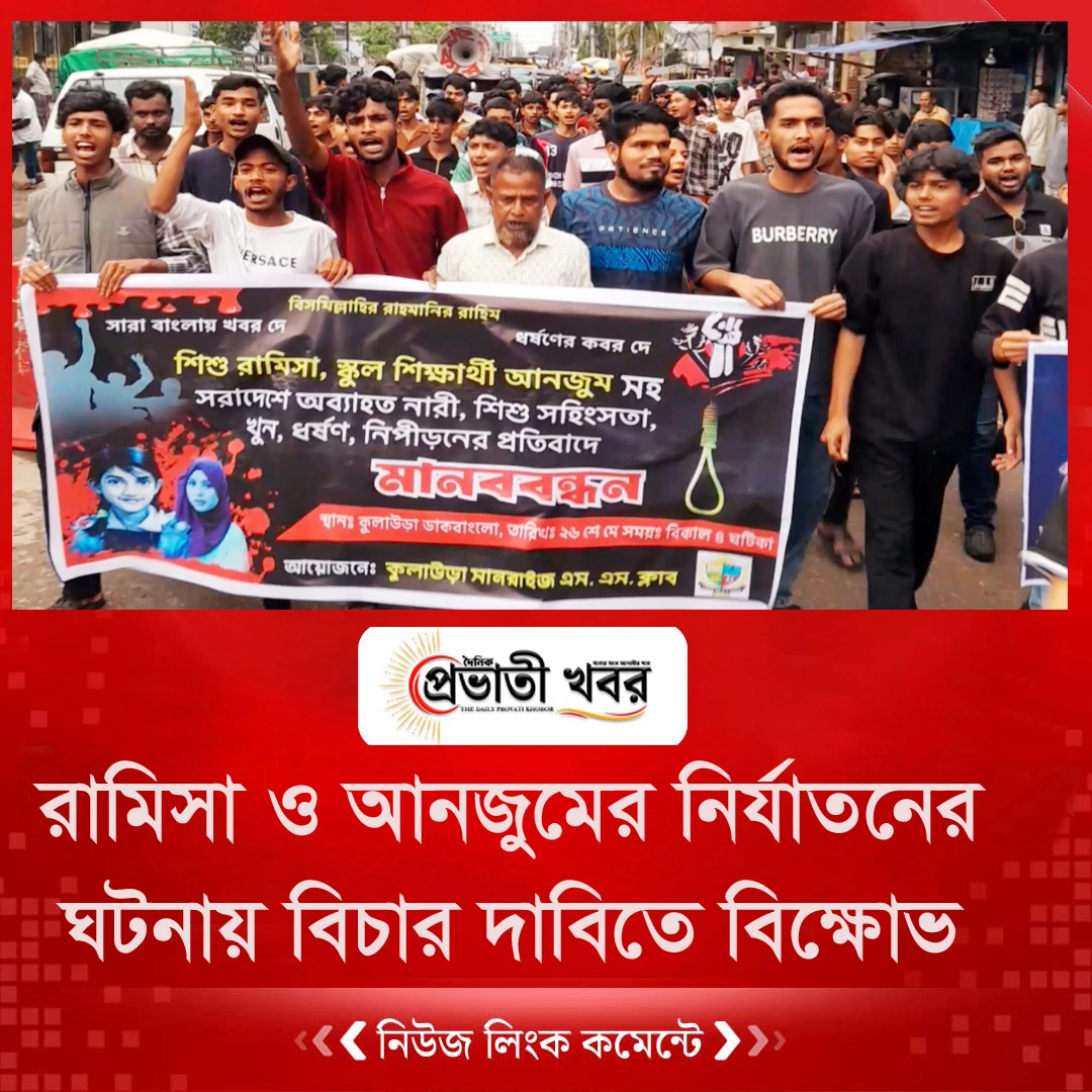 রামিসা ও আনজুমের নির্যাতনের ঘটনায় বিচার দাবিতে বিক্ষোভ