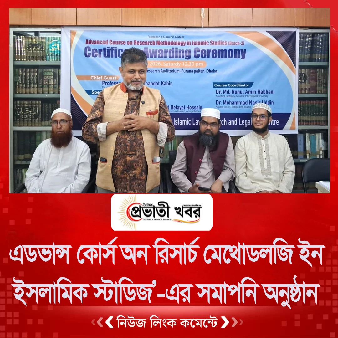 এডভান্স কোর্স অন রিসার্চ মেথোডলজি ইন ইসলামিক স্টাডিজ’-এর সমাপনি অনুষ্ঠান