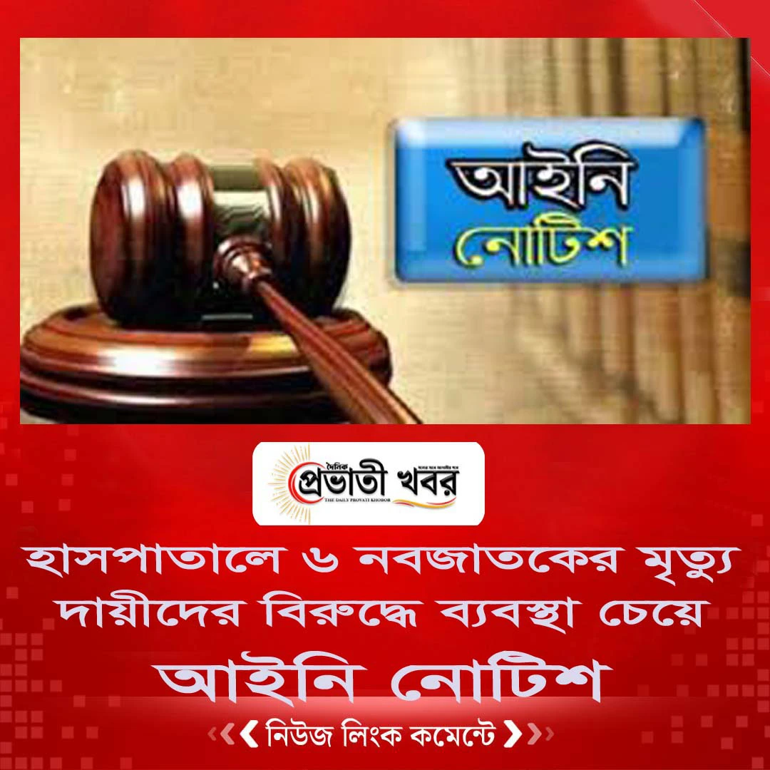 হাসপাতালে ৬ নবজাতকের মৃত্যু: দায়ীদের বিরুদ্ধে ব্যবস্থা চেয়ে  আইনি নোটিশ