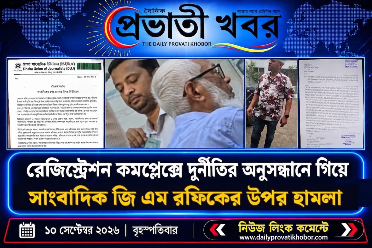 রেজিস্ট্রেশন কমপ্লেক্সে দুর্নীতির অনুসন্ধানে গিয়ে সাংবাদিকের উপর হামলা