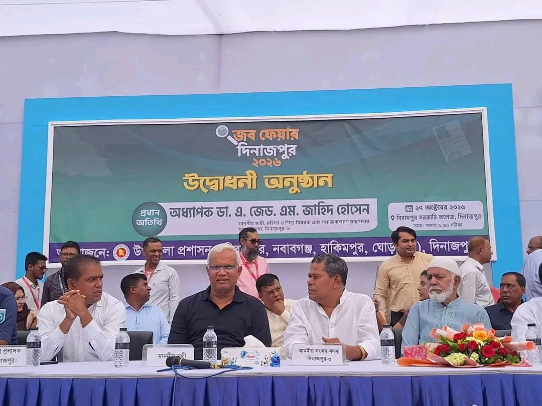 বিরামপুরে দিনব্যাপী জব ফেয়ারের উদ্বোধন করলেন সমাজকল্যাণমন্ত্রী জাহিদ হোসেন