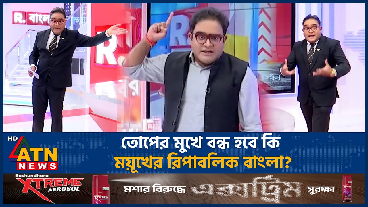 তোপের মুখে রিপাবলিক বাংলা, বন্ধ হবে ময়ূখের চেঁচামেচি! | Mayukh Ranjan | Republic Bangla | ATN News