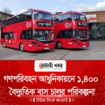 গণপরিবহন আধুনিকায়নে ১,৪০০ বৈদ্যুতিক বাস চালুর পরিকল্পনা