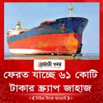 ফেরত যাচ্ছে ৬১ কোটি টাকার স্ক্র্যাপ জাহাজ