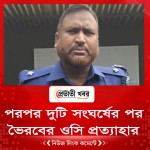 পরপর দুটি সংঘর্ষের পর ভৈরবের ওসি প্রত্যাহার