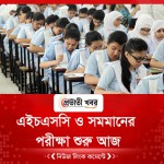 এইচএসসি ও সমমানের পরীক্ষা শুরু আজ