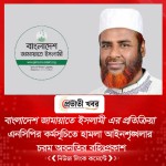 বাংলাদেশ জামায়াতে ইসলামী এর প্রতিক্রিয়া