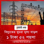 বিদ্যুতের খুচরা মূল্য বাড়ল ১ টাকা ৫২ পয়সা